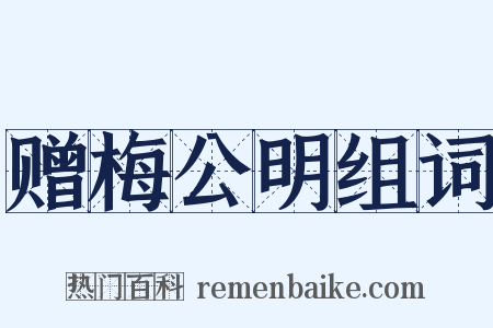 赠梅公明组词是什么意思的图片